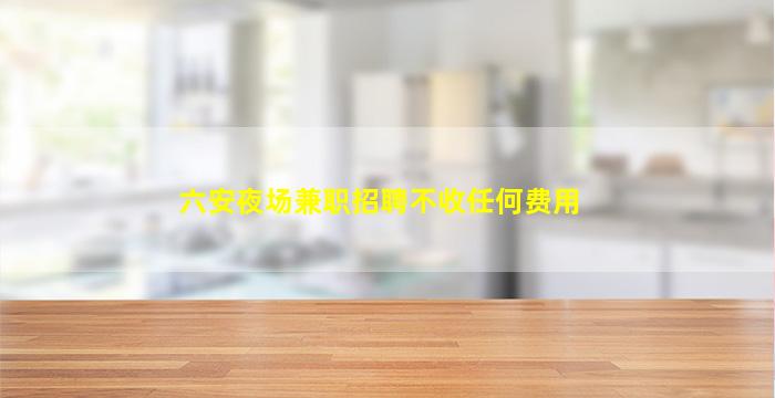 泉州酒吧招聘