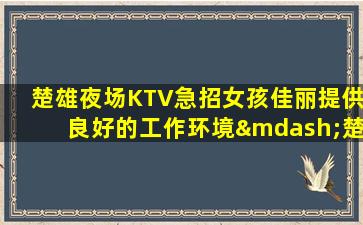 抚顺酒吧招聘